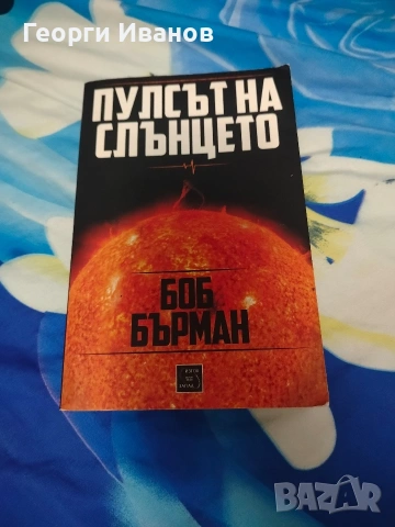 Запазени/нови книги , снимка 11 - Художествена литература - 54863356