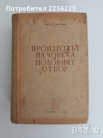 Произходът на човека и половият отбор 1947г