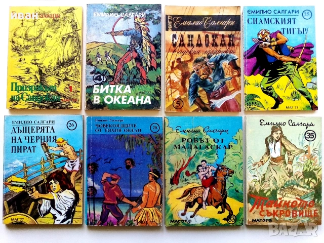 Колекция книги Емилио Салгари - 1991 /92г.