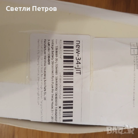 Пиропатрон за тесла модел 3 модел У Tesla 3 Tesla Y, снимка 2 - Части - 54877377