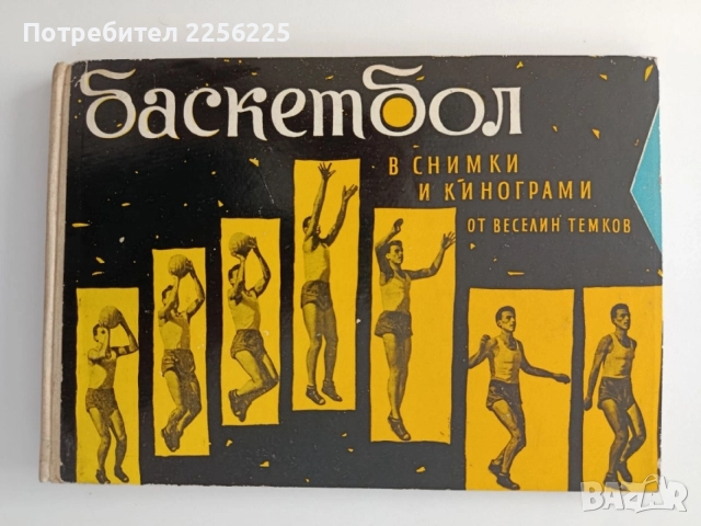 Баскетбол