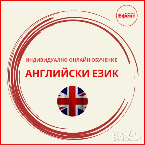 Английски език - индивидуални онлайн уроци и курсове, всички възрасти и нива