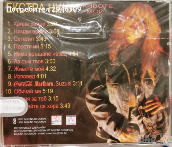 Екстра Нина - Животе мой(1996), снимка 2 - CD дискове - 55485335