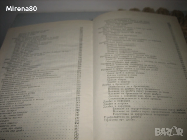 Диабет - 1978 г., снимка 9 - Специализирана литература - 54715634