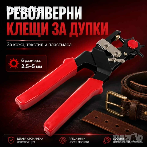 Професионални клещи замба за пробиване на дупки каишки текстил кожа
