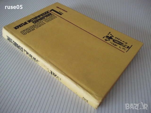 Книга"Кратък истор.справочник.Старият свят-том1-Тачева"-304с, снимка 9 - Енциклопедии, справочници - 54900411