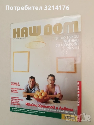Наш дом. Бр. 12 / 2001 – Колектив