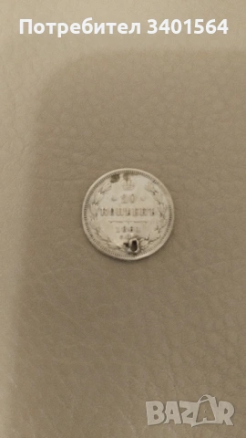 Продавам няколко пробити монети от Руската и Османската империи..