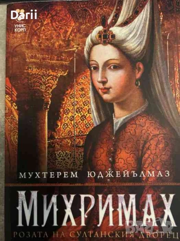 Михримах. Розата на султанския дворец- Мухтерем Юджейълмаз