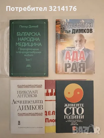 Чудесата на Петър Димков: Между ада и рая - Яков Янакиев