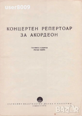 ''Концертен Репертоар За Акордеон'' - 1973, снимка 2 - Други - 54247123