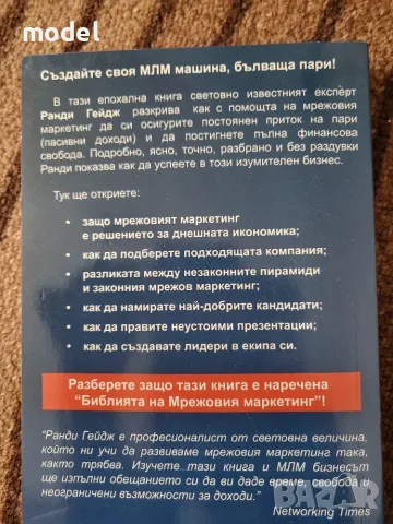 Как да направим машина за пари на много нива - Ранди Гейдж , снимка 5 - Специализирана литература - 38949779