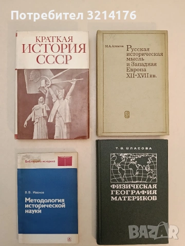 Русская историческая мысль и Западная Европа XII-XVII вв – М. А. Алпатов 34,90€ т.к. (1973)