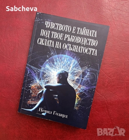 Чисто нова книга – Колекция от 3 класики на Невил Годард за силата на подсъзнанието