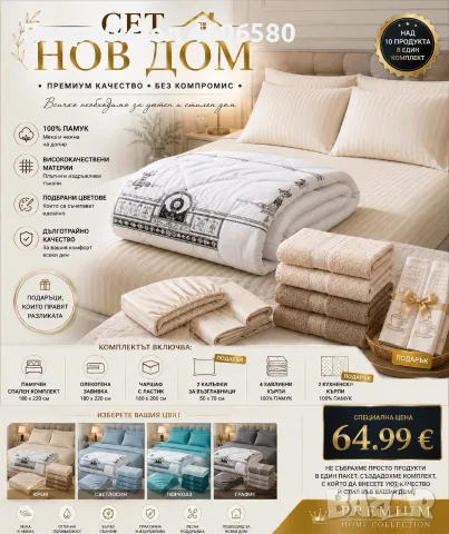 🏡 СЕТ “НОВ ДОМ” Премиум качество. Без компромис., снимка 4 - Спално бельо - 55319755