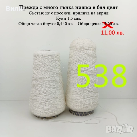 Прежди на бобини в малки количества - нови и остатъци , снимка 18 - Други - 52042465