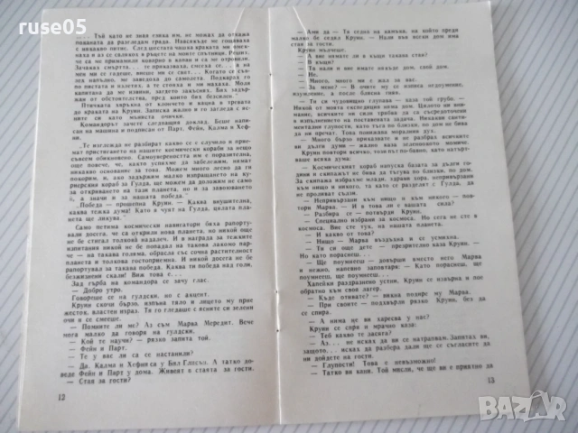 Книга "Краят на дългата нощ - Ерик Ръсел" - 30 стр., снимка 4 - Специализирана литература - 54791040