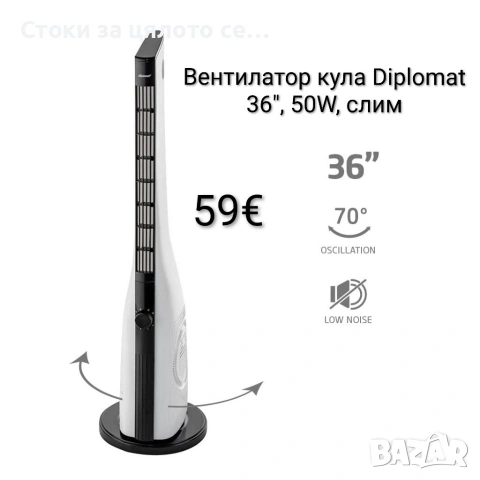 Вентилатор кула Diplomat 36", 50W, слим