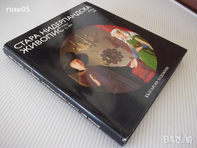 Книга "Стара нидерландска живопис през 15.век-Янош Вег"-152с, снимка 11 - Специализирана литература - 54359067