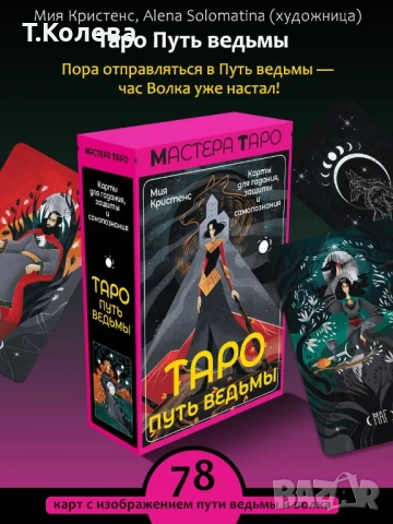 Таро Пътят на вещицата , снимка 2 - Езотерика - 54693152