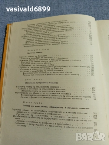 "Обмяна на веществата в детска възраст", снимка 6 - Специализирана литература - 55259206