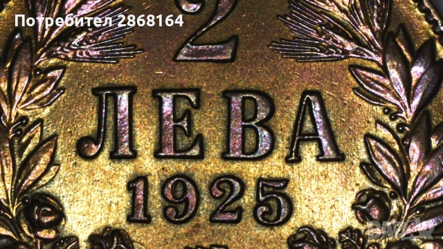 2 лева от 1925 год, снимка 4 - Нумизматика и бонистика - 54659525