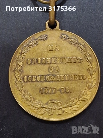 Рядък опълченски медал 1880 оригинална лента, снимка 3 - Антикварни и старинни предмети - 54964072