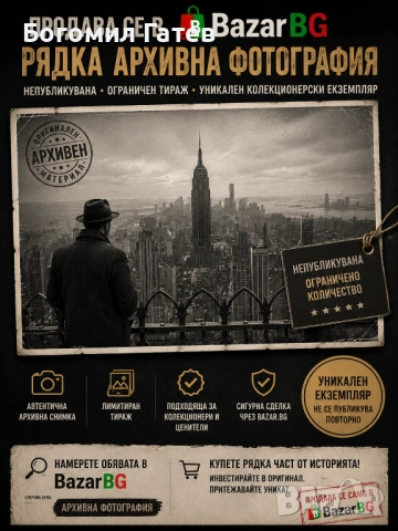Рядка колекционерска фотография от частен архив