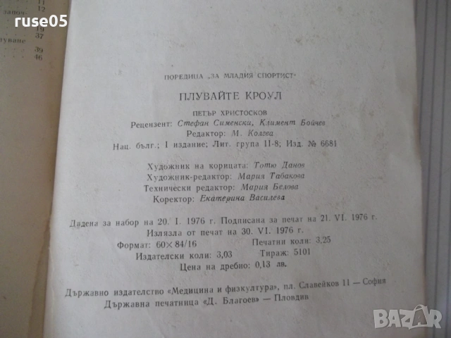 Книга "Плувате кроул - Петър Христосков" - 52 стр., снимка 7 - Специализирана литература - 54899104