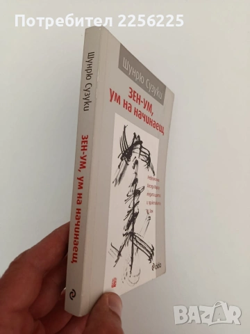 Зен - ум, ум на начинаещ, снимка 6 - Специализирана литература - 54317277