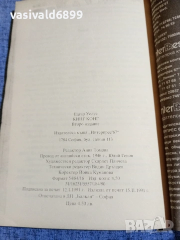 Едгар Уолес - Кинг Конг , снимка 5 - Художествена литература - 54594784