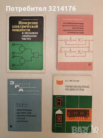 Низковольтные индикаторы – Б. Л. Лисицын (1985)
