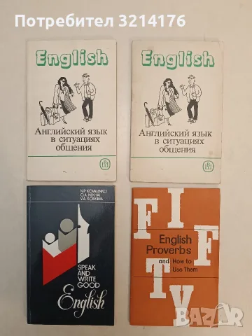 Speak and Write Good English - N. P. Kovalenko, O. A. Nekhai, V. A. Sorkina (Отлично състояние)