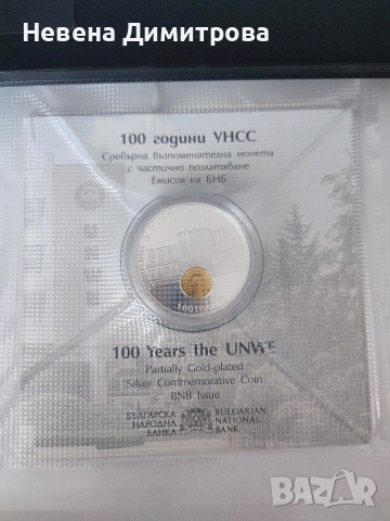 Монета 100 години УНСС