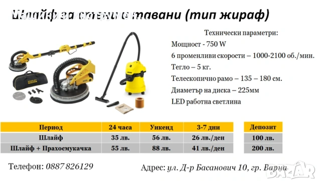 Шлайф за стени и тавани(жираф) под наем