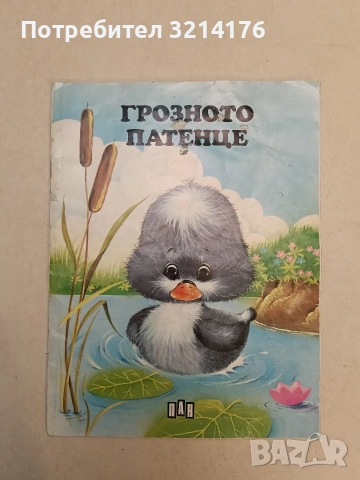 Грозното патенце - Ханс Кристиан Андерсен (1993)