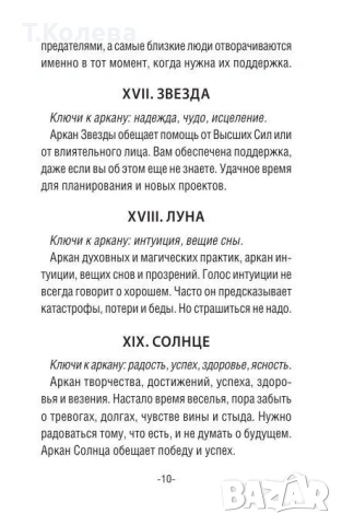 Таро Сенките на дивата гора, снимка 12 - Езотерика - 54693431
