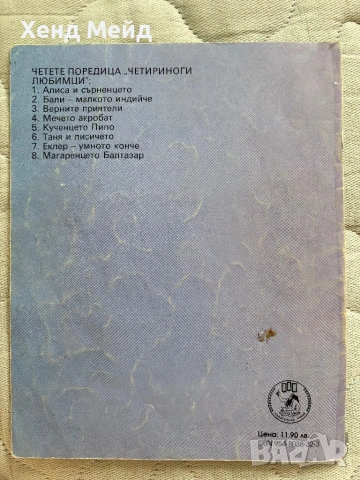 Бали малкото индийче, Четириноги любимци, снимка 4 - Детски книжки - 54753265