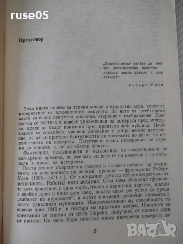 Книга "Забавни фокуси и илюзии - Надежда Петрова" - 66 стр., снимка 2 - Други - 54944603