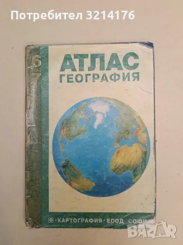 Атлас по география за 6.-7. клас – Колектив (1996, Картография)