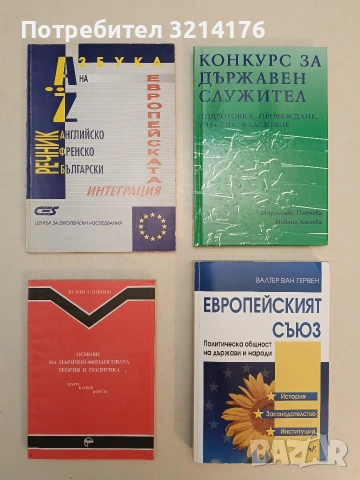 НОВА! Конкурс за държавен служител. Подготовка, провеждане, участие, класиране - Мирослава Пейчева, 