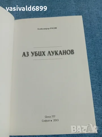 Александър Русов - Аз убих Луканов , снимка 4 - Художествена литература - 55627658