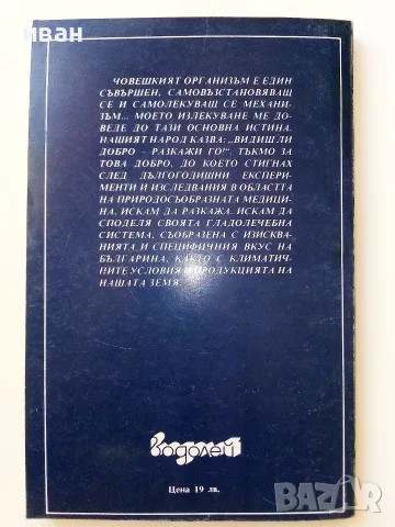 Целебният глад - Лидия Ковачева - 1992г., снимка 5 - Здраве, медицина и спорт - 55605697