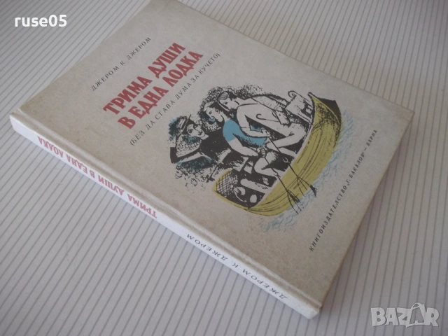Книга "Трима души в една лодка - Джером К.Джером" - 180 стр., снимка 10 - Художествена литература - 54836097