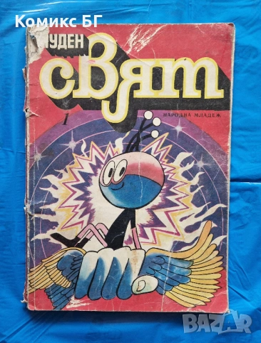 Комикс Чуден свят брой 1