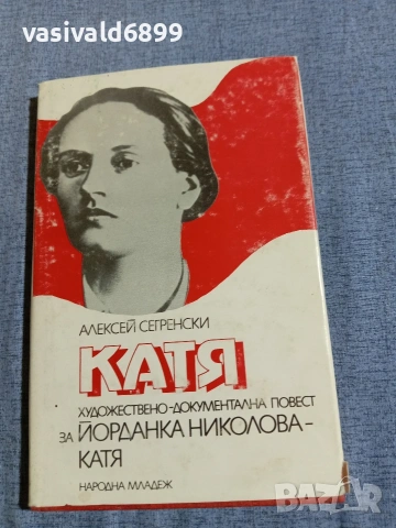 Алексей Сегренски - Катя 