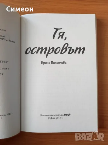 Тя, островът - Ирина Папанчева, снимка 2 - Българска литература - 55306609