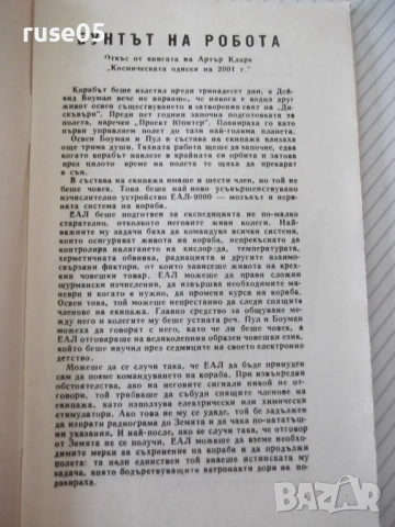 Книга "Роботите - Колектив" - 30 стр., снимка 3 - Художествена литература - 54868375