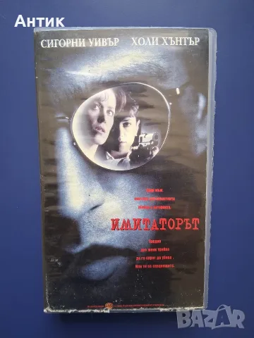 Видеокасета VHS Имитаторът / Сигорни Уивър 