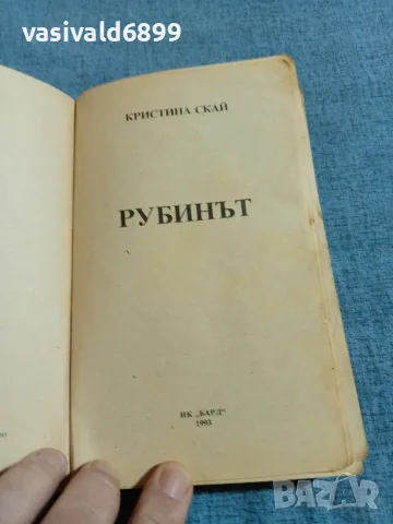 Кристина Скай - Рубинът , снимка 4 - Художествена литература - 55675047